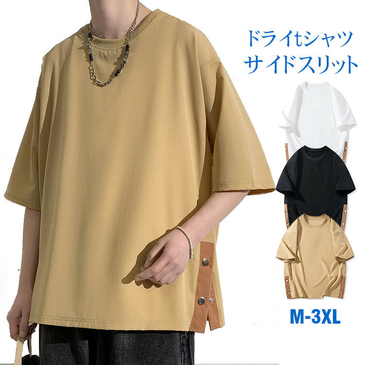 Rakuten - Tシャツ メンズ 半袖 夏 半袖Tシャツ サイドスリット 接触冷感 ドライTシャツ カジュアル おしゃれ 大きいサイズ 夏 新作