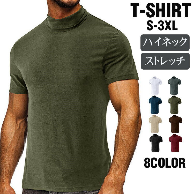 Rakuten - Tシャツ メンズ ハイネック 半袖Tシャツ ストレッチ ハイネックTシャツ おしゃれ カジュアル 大きいサイズ 夏