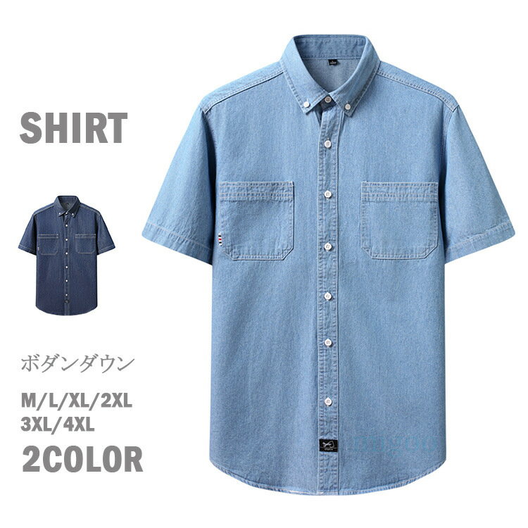 Rakuten - デニムシャツ 半袖シャツ メンズ 綿100％ ボダンダウンシャツ 胸ポケット 半袖シャツ シャツ カジュアルシャツ 清涼 男女兼用 おしゃれ 涼しい 開襟シャツ 大きいサイズ 夏