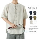 リネンシャツ メンズ 麻100% 麻シャツ ビッグシャツ チャイナシャツ 半袖シャツ 清涼 シャツ レディース カジュアルシャツ 清涼 男女兼用 おしゃれ 涼しい 開襟シャツ 大きいサイズ 夏