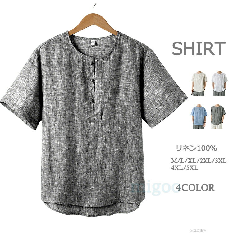 Rakuten - リネンシャツ メンズ 麻100％ 麻シャツ カプリシャツ プルオーバーシャツ ビッグシャツ チャイナシャツ 半袖シャツ カジュアルシャツ 清涼 男女兼用 おしゃれ 涼しい 開襟シャツ 大きいサイズ 夏