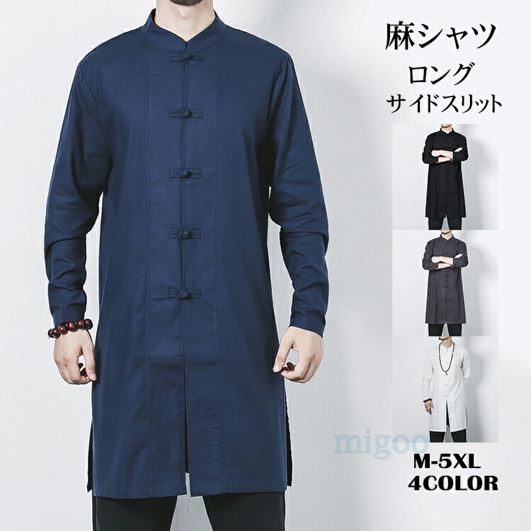 Rakuten - ロングシャツ メンズ 麻シャツ 長袖シャツ ロング丈 シャツ カジュアルシャツ ビッグシャツ ビッグシルエット 大きいサイズ 春