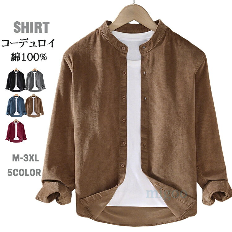 Rakuten - カジュアルシャツ メンズ 綿100％ ノーカラーシャツ 長袖シャツ コーデュロイシャツ 無地シャツ ビッグシャツ シャツ 長袖 大きいサイズ 春 春