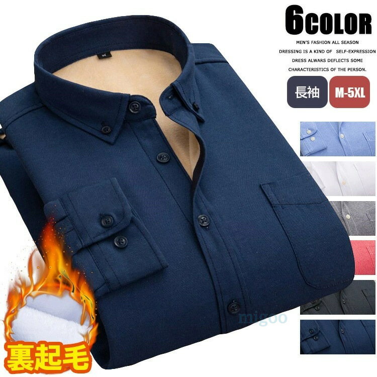 商品情報 商品名 長袖シャツ メンズ 裏起毛 カジュアルシャツ 厚地 胸ポケット シャツ ビジネスシャツ 男女兼用 レディース シャツ おしゃれ 大きいサイズ 通勤 秋 冬 素材 ポリエステル100％ カラー レイクブルー|白|スイカレッド|ネイビー|グレー|黒サイズ 各サイズの寸法については画像のサイズ表にご参照ください。 生産国 CHINA 包装について 環境保護の観点から、「簡易包装」を推進しております 明細書について 当店ではエコロジーと個人情報流出防止のため、ご指示の無い限り明細書を発行しておりません。 明細書を発行ご希望の場合は個別に承らせていただきます。 お手数おかけいたしますが、ご注文時に備考欄に明細書発行希望の旨、ご入力ください。 配送について 当店は複数の保管倉庫を契約しており、複数商品をご注文の場合、商品保管倉庫により、それぞれ出荷する場合があります。 時間指定は下記よりお選びいただけます。 午前中、14-16時、16-18時、18-20時、19-21時 在庫に関するお知らせ 当社では複数店舗を運営し他店舗でも販売しております為、万一、商品の品切れ等によりお届けできない場合、 またはお届けが遅れる場合がございます。 その際には当方よりメールにてご連絡を差し上げま すが、あらかじめご了承下さいますようお願い致します。 注意 ※日本サイズ表示ではなく、ご購入前にぜひともサイズ表をご確認ください。 ※機械による生産過程により、生地を織る際の糸の継ぎ目や多少のほつれなどが生じている場合がございます。 ※サイズは平置き、メジャー採寸を行っております。 実寸は商品によって若干の誤差が生じる場合がございます。予めご了承ください。 ※お客様のご覧になられますパソコン機器及びモニタなどの違い、また室内、室外での撮影により実際の商品素材の色と相違する場合もありますのでご了承下さい。 ※※ベルト、飾りやインナーなどは含みません。　 　