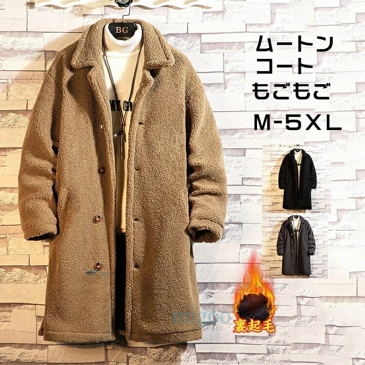 Rakuten - ムートンコート メンズ 厚地 裏起毛 コート 防寒 ムートンジャケット 厚手 ムートンコート ボアコート ブルゾン 厚手 カジュアル 大きいサイズ 秋冬服