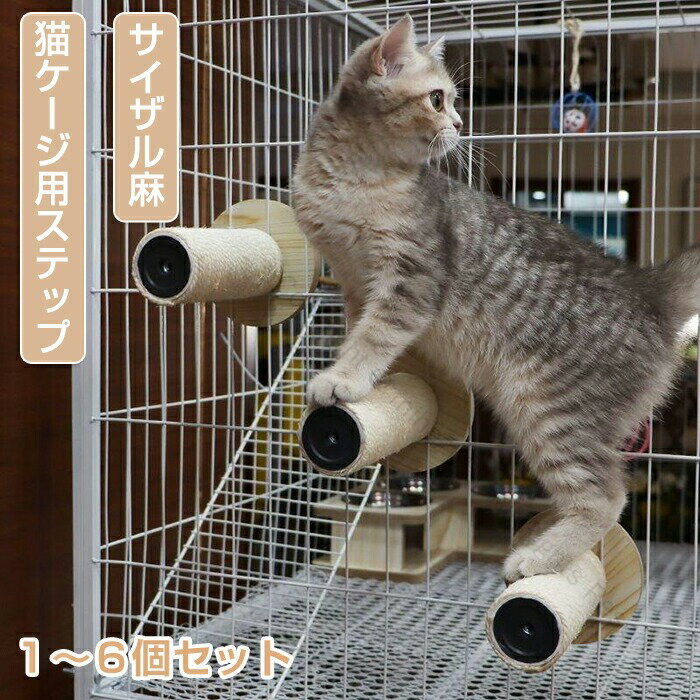 ケージ用ステップ 猫用 ケージステップ 猫用補助ステップ 階段 キャットタワー 爪とぎ 滑らないサイザ..