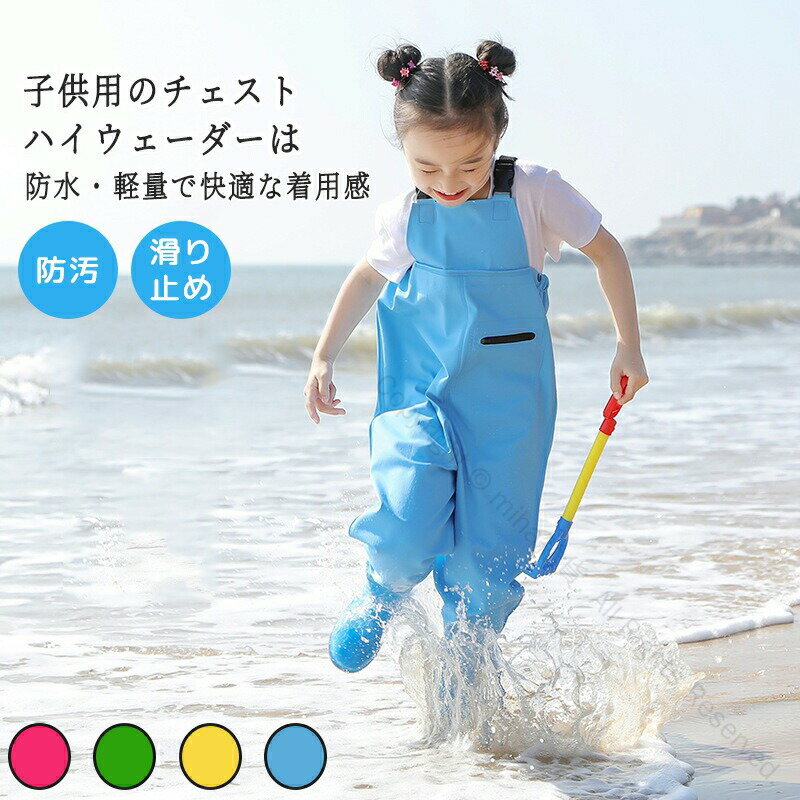 ウェーダー 胴長 チェストハイウェーダー 防水 胴付き長靴 軽量で快適な着心地 子供用プレイウェア 水..