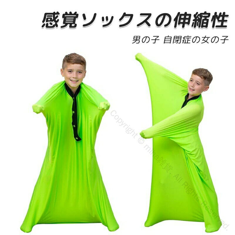 感覚ソックス 伸縮性ボディソックス ストレスを和らげるフルボディラップ 感覚トレーニング用 感覚遊び 男の子 女の子 自閉症に最適 大人用低感度感覚ソックス 解消玩具 減圧効果抜群
