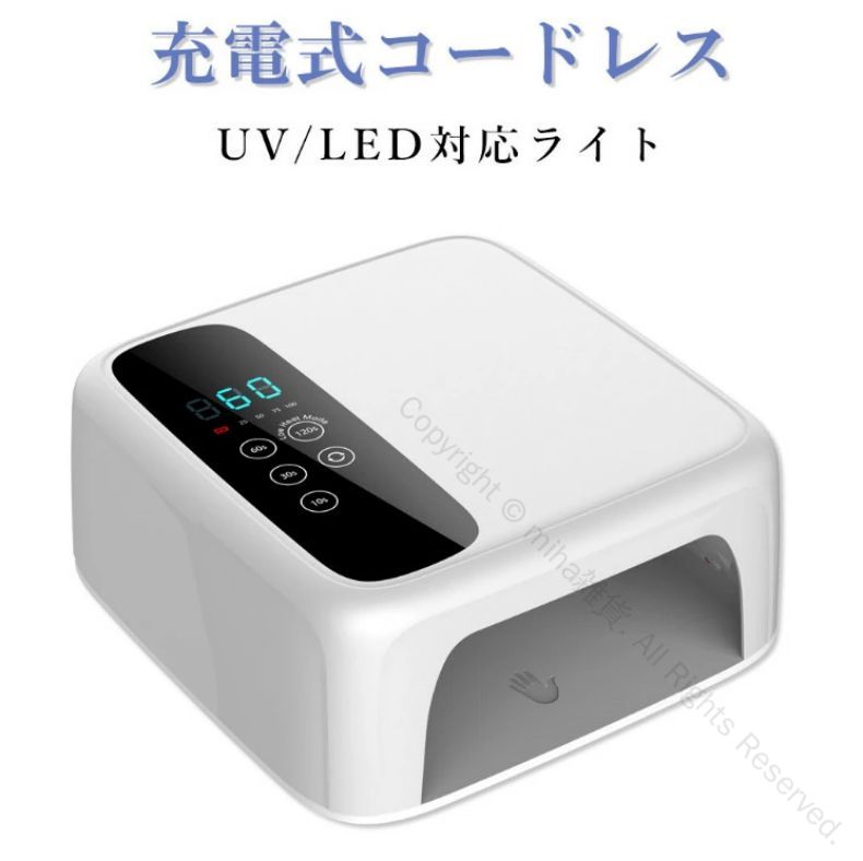 新型充電式コードレスタイプネイルライトが登場！☆場所を選ばずに使えるコードレス☆365nm+405nmの波長を同時に照射する光源で、UV/LED対応ジェル両方OK☆ハイパワーライトで秒速硬化　※ジェルや施術により異なる☆硬化熱を和らげるローヒートモード機能搭載☆自動感知センサー搭載で自動点灯/消灯☆モニター反転機能付き！▼硬化時間の目安カラージェル:約15〜30秒ベースジェル:約30〜60秒クリアジェル:約30〜60秒トップジェル:約30〜60秒ノンワイプトップジェル:約30〜60秒マットトップジェル:約15〜30秒注意事項●光源を直視しないでください。●お手入れの際には、必ず電源プラグを抜いてから、布で水拭いてください。●本体が正常に作動しない場合、使用しないでください。●長時間使用しない場合、電源コードをお抜きください。●アレルギー体質の方、皮膚に疾患のある方は使用しないでください。●使用中に痛みや肌に異常を感じたときは、直ちに使用を中止してください。包装はあくまで商品を保護するためのものであり、輸送時の衝撃等により包装は変形・破損してしまう場合がございます。誠に申し訳ございませんが、包装の破損は品質保証の範囲外となりますこと、何卒ご容赦ください。箱は梱包材として扱われ、商品本体には含まれません。○使用上の注意事項○ ◆商品写真はできる限り実物の色に近づけるよう徹底しておりますが、 お使いのモニター設定、お部屋の照明等により実際の商品と色味が異なる場合がございます。◆製品寸法は手測りのため誤差が生じる可能性がございます。ご理解いただければ幸いです。 ※改造/本来の目的以外/強い衝撃などはお控え下さい。 ※仕様は予告なく変更する場合があります。 ※生産により細かい点で雑に見えるものがございます。不良品ではありません。○以上を了承の上、ご購入ください○ 指定された配送時間は承っておりません。【miha雑貨】