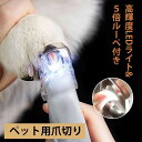 ペット用爪切り 猫爪切り 犬爪切り LEDライト付き セット 爪ケア ネイルケア 切りすぎ防止機能 安全設計 猫犬通用 小型犬 中型犬 大型犬対応 高輝度ネイル...