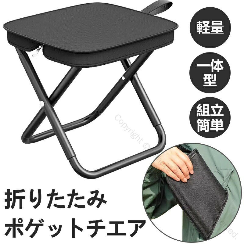 【商品説明】【1秒で開閉できる小型アウトドアチェア】サッと開いてすぐに使えるとても便利なアウトドアチェア。人間工学設計を採用し、座り心地が良く実用的で、実用性と耐久性に優れています。重量は600gと水筒1本程度。折りたたみ椅子自体はファスナー付きで収納袋を余分に持ち運ぶ必要がありません。【耐重量130kg】小型のチェアでありながら耐重量はなんと200kg。大柄な男性が座っても平気な丈夫さで、ご家族、お友達、みなさまお使いいただけます。座面の布は、パラシュートなどの布としても使われるオックスフォード。【上質な生地を採用】撥水性、耐摩擦性、通気性に非常にすぐれたアウトドアに最適な素材です。アルミ製の椅子よりもスチールで作られた折りたたみ椅子の方が他の椅子よりも丈夫で長持ちし、価格も手頃です。【使用簡単】収納袋から出してから、広げるだけで、使用出来ます。折りたたみ椅子として軽量性だけでなく頑丈さも兼ね備えたアウトドアチェアです。【シーンを選ばず、いつでもどこでも大活躍】室内、室外、アウトドア、キャンプ、登山、釣り、子供のスポーツ観戦、運動会、 バーベキュー、ピクニック、お花見、花火大会などなど? ? ?ハンモックのような座り心地のチェアーで、いつでもどこでもリラックスできます。 指定された配送時間は承っておりません。【miha雑貨】