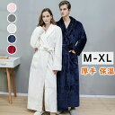 フランネル バスローブ ペアガウン メンズ レディース ロング丈 厚手 暖かい ガウン あったか 春秋冬 長袖 サウナ 風呂上がり もこもこ ホテル カーディガ...