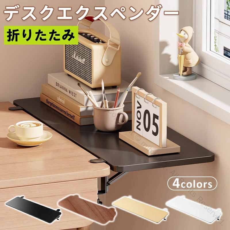 デスクエクステンダー 机 延長 天板拡張 後付け 折りたたみ テーブル拡張 クランプ固定式 キーボードト..