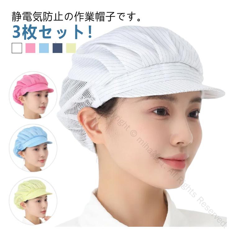 カフェ 帽子 3枚セット ワークキャップ 業務用 静電気防止 衛生帽子 作業用 衛生キャップ 通気性 ハー..