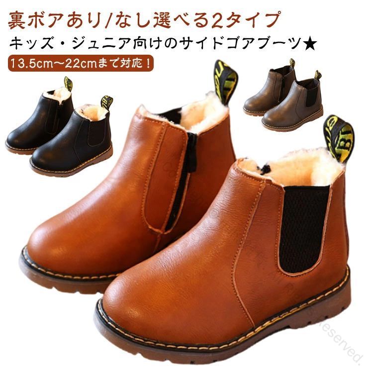 入園・卒園式/入学・卒業式からカジュアルシーンまで使える！キッズ・ジュニア向けのサイドゴアブーツ★13.5cm〜22cmまで対応！裏ボアあり/なし選べる2タイプ裏ボアでしっかりと防寒対策★いろんなシーンで使えるかわいい子供用サイドゴアブーツです♪ジャケットやワンピースに合わせても愛らしくコーディネートできますね。フォーマルコーデでもキマる。七五三や発表会などフォーマルシーンにも ご利用いただいております。サイズ21 22 23 24 25 26 27 28 29 30 31 32 33 34 35 36サイズについての説明●SIZE（cm）：21：内寸13.5cm22：内寸14.0cm23：内寸14.5cm24：内寸15.0cm25：内寸15.5cm26：内寸15.7cm27：内寸16.3cm28：内寸17.0cm29：内寸17.7cm30：内寸18.5cm31：内寸19.0cm32：内寸19.6cm33：内寸20.2cm34：内寸21.0cm35：内寸21.5cm36：内寸22.0cm素材合成皮革、ポリエステル、その他色ブラック（裏起毛なし） グレー（裏起毛なし） ブラウン（裏起毛なし） ブラック（裏起毛あり） グレー（裏起毛あり） ブラウン（裏起毛あり） 指定された配送時間は承っておりません。【miha雑貨】