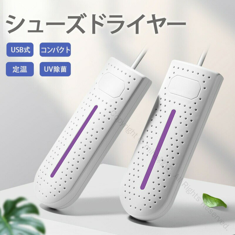 くつ乾燥機 布団乾燥機 白 white 靴乾燥機 usb対応 二足同時 梅雨対策 靴下脱臭 強力 静音 小型 携帯便利 おしゃれ シューズドライヤー 革靴 スニ...