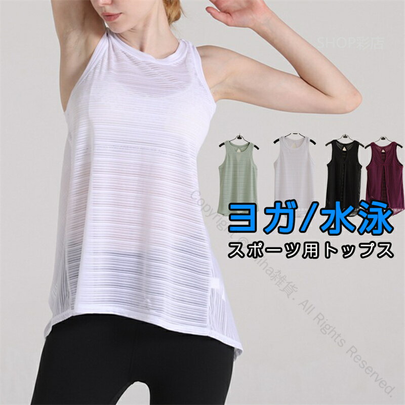 トップス 体型カバー ホットヨガ ノースリーブ ホット 袖なし スポーツウエア レディース キャミソール おしゃれ フィットネスウェア タンクトップ インナー 軽量速乾性抜群で動きやすい