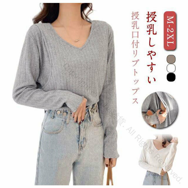 マタニティ 授乳服 カットソー マタニティウエア リブTシャツ 春秋インナー 授乳口付きトップス プルオーバー 薄手 Vネック 長袖 おしゃれシンプル 大きいサイズ リブトップス ママ服 無地 便利授乳口付