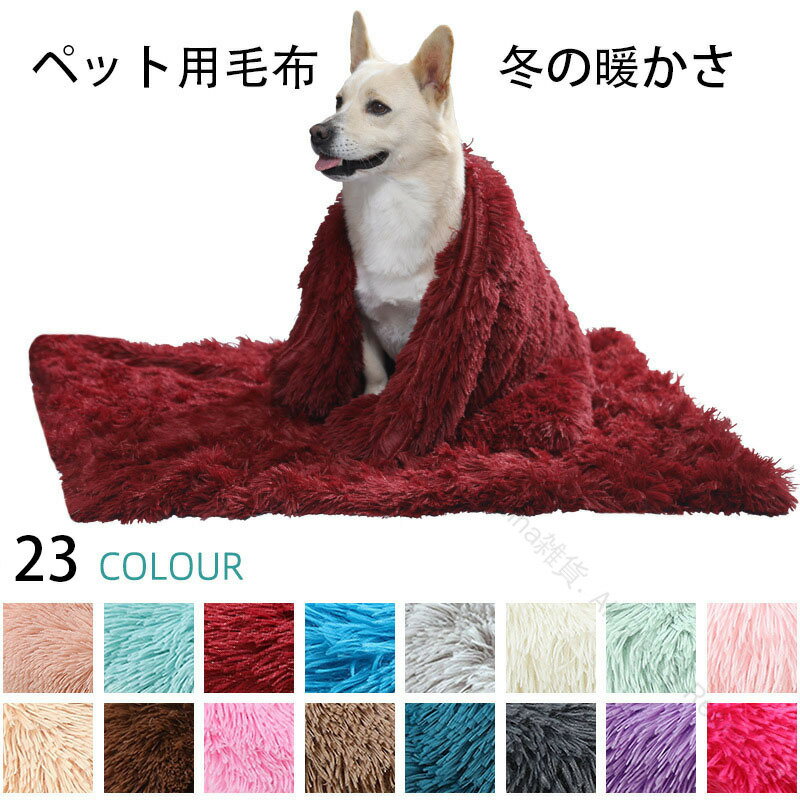 ペット用カーペット 四季の暖かさ 犬小屋マット 猫カーペット 犬カーペット ペット用寝具 ペット用毛布..
