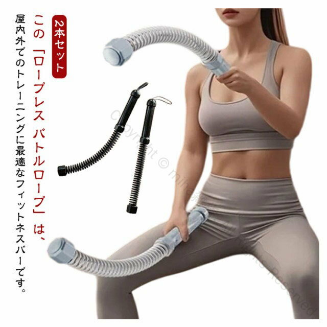 2本セット バトルロープ コードレス ロープレス 筋トレグッズ 自宅用 エクササイズ フィットネス トレ..