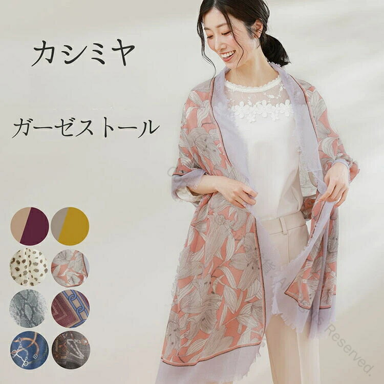 ストール 薄手 大判 夏用 春 カシミヤ レディース 上質 100% 冷房対策 UV対策 日焼け対策 ガーゼ カシミヤチェック柄 花柄 マフラー ショール 結婚式 大判ストール 春夏ストール UV 紫外線対策 ギフト プレゼント おしゃれで上質な肌触りの軽量カシミヤ素材