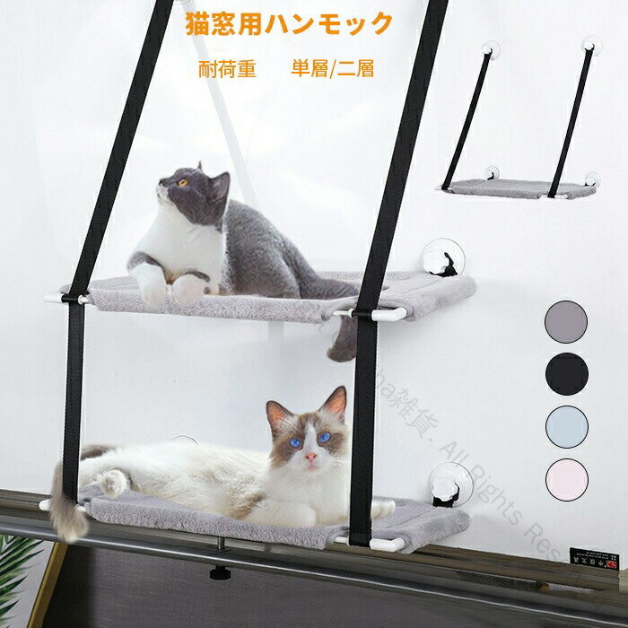 猫 ハンモック 猫ベッド 1層 2層 ペットベッド 猫窓用ハンモック 真空吸盤 吊り 吸盤式 ネコ キャットハンモック 小動物用 日光浴可能 耐荷重強化 ストレ...