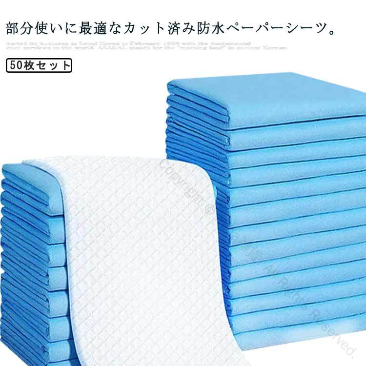 失禁対策 防水シーツ 80*90cm 45*60cm 60*90cm 50枚入 60*60cm 使い捨て ベッドシーツ おねしょシーツ ..