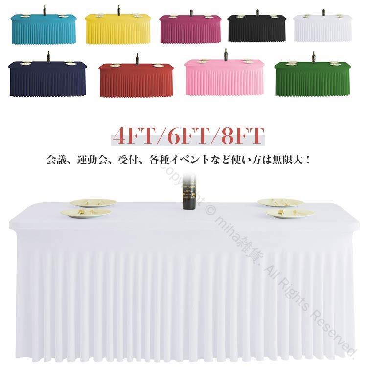 テーブルクロス 長テーブル用 テーブルカバー スカート ストレッチ素材 会議テーブル用 すっぽり被せる..