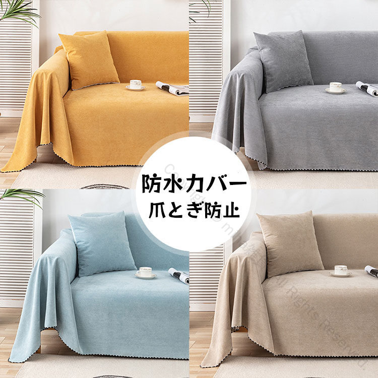 防水マルチカバー ソファー マルチカバー 長方形 ソファカバー 撥水 三人掛け 洗える ベッドカバー テ..