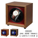 腕時計 1本巻き 自動巻き時計用ワインディングマシーン LEDライト付 静音設計 木製ウォッチワインダー レディース メンズ対応 巻き上げ機 高級感溢れるギフト...