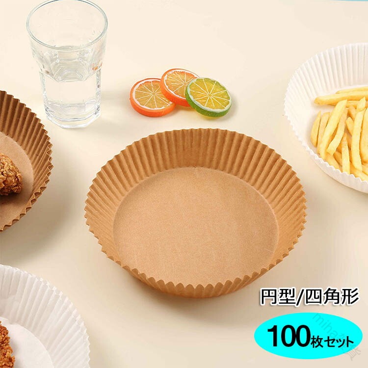 エアフライヤー用紙 クッキングシート 100枚入り 200枚入り 耐高温 耐水 耐油 食品級素材 使い捨て ベーキング用紙 円型 食材くっつかず焦げにくい 油汚れ防止で調理簡単
