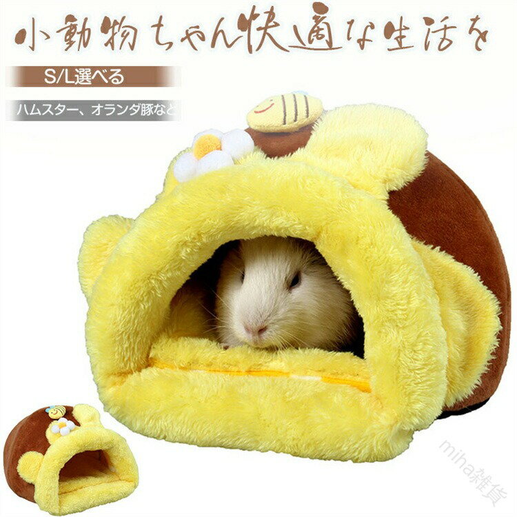この商品について●商品サイズ(cm)：約 幅24×高さ17×奥行23cm　※1点1点ミシンで制作しているので、1〜2cmほど誤差がある可能性がございます ●対象のペット：モルモット フェレット デグー チンチラ ハリネズミ などの小動物くまさんが好きそうな、ハニーポット型のあったか〜いふかふかベッド。蜂蜜の代わりに可愛いペットがインする姿に癒される?天井部にはお花とハチさんがにっこり。出入口はボアで装飾し、防寒効果も【 ふわふわ素材で、寒い冬にあったかぬくぬく防寒 】 外から中まですべて、触り心地の良いふわふわ素材で出来ています。【 汚れやすい中敷きは取り外して洗えるので、清潔 】中敷きはさっと取り外して洗えます。また、本体も洗濯可能なので清潔を保ててうれしい。ペットが温かく健やかに過ごせるように設計?製作されておりますが、はじめてご使用される際には、ペットが危ない使い方をしないかどうか、念のために見守っていただけると幸いです。 指定された配送時間は承っておりません。【miha雑貨】