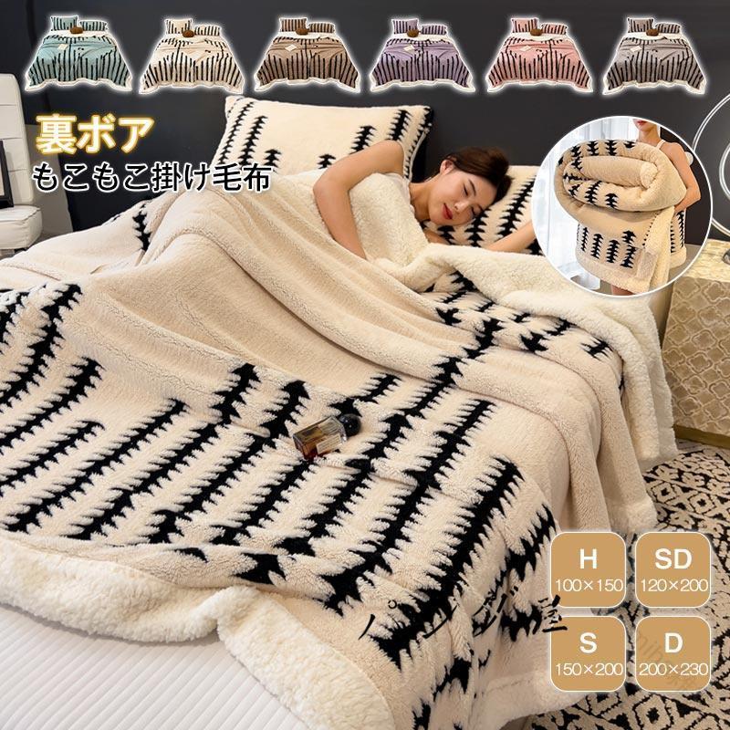 毛布 2枚合わせ 裏ボア 膝掛け シープボア ボアブランケット 掛け毛布 もうふ 暖かい 防寒 ソファカバ..