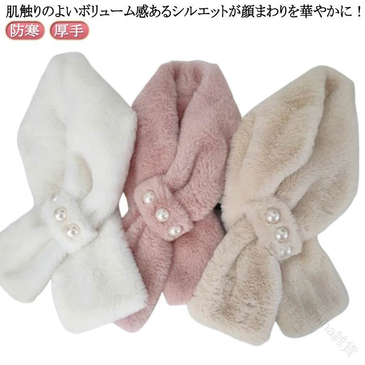 ティペット ファーティペット ネックウォーマー レディース マフラー スヌード ファー パール付き フェ..