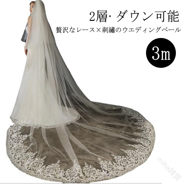 3M ウェディング レース 花嫁 ロング 2層 披露宴 高級感 ロングベール コーム付 ダウン可能 ボリューム..