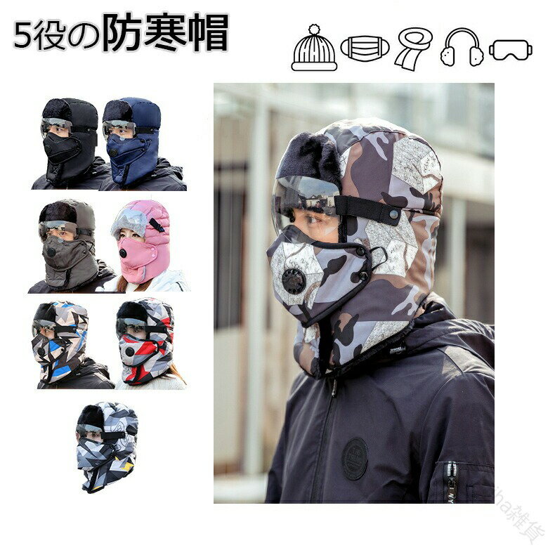 帽子 防寒 メンズ レディース 防寒帽子 飛行帽 ネックガード 防護ゴーグル イヤーマフ マスク 耳あて付..