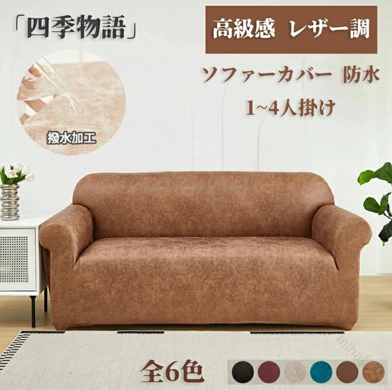 ソファーカバー 撥水加工 レザー調 ソファー オシャレ 防水 ソファーカバー かけるだけ 簡単装着 汚れ防止 犬猫対策 子供対策 滑り止め ペット用 おしっこシ...