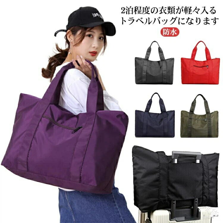 折りたたみ可能 トートバッグ マザーズバッグ ファスナー付き 大きめ 軽量 防水仕様 キャリーオン対応 キャリーオンバッグ 通勤通学に最適な収納力抜群のバッグ