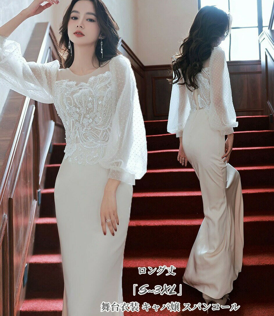 マーメイドドレス S~3XL 袖あり ロング丈ドレス パーティードレス ウエディングドレス お呼ばれ 二次会 披露宴 謝恩会 成人式 舞台衣装..