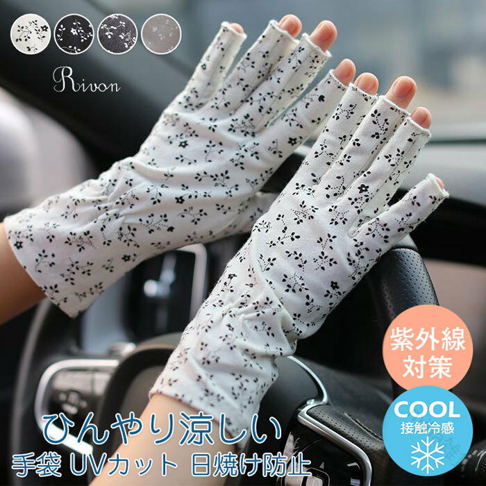手袋 UVカット 日焼け防止 レディース UV手袋 指なし 接触冷感 アームカバー ショート 指切り 紫外線対策 蒸れない 通気性 スマホ操作 滑り止め 大人 運転 自転車 ゴルフ 通勤 通学 オシャレ かわいい 快適仕様