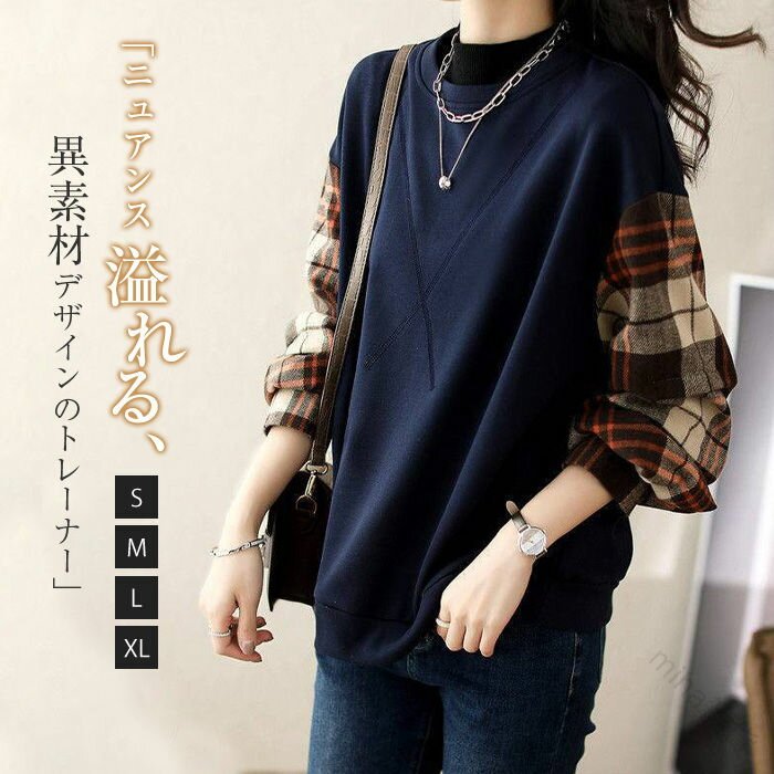 切り替えトレーナー秋冬春長袖レディースブラウスクルーネック異素材ドッキングスウェットトップスプルオーバーチェック柄ゆったり大きいサイズ通勤秋冬カジュアルシンプル...