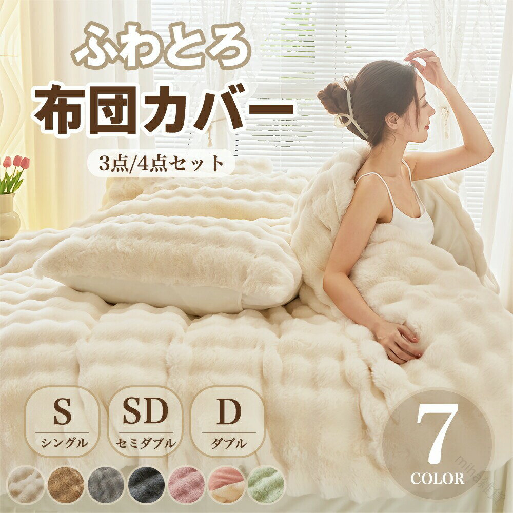 布団カバーセット もこもこ厚手 高品質3点4点セット シングルダブル対応 あったかふわふわ寝具カバー フェイクラビットファー掛け布団カバー シンプル暖かく暖房対応でおしゃれ快適寝具