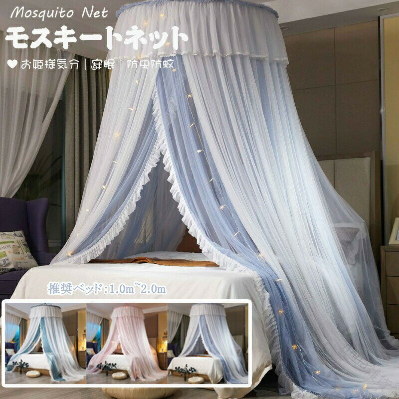 天蓋カーテン ベッド蚊帳 モスキートネット キャノピー モスキーノテント スリーピングカーテン お姫様..