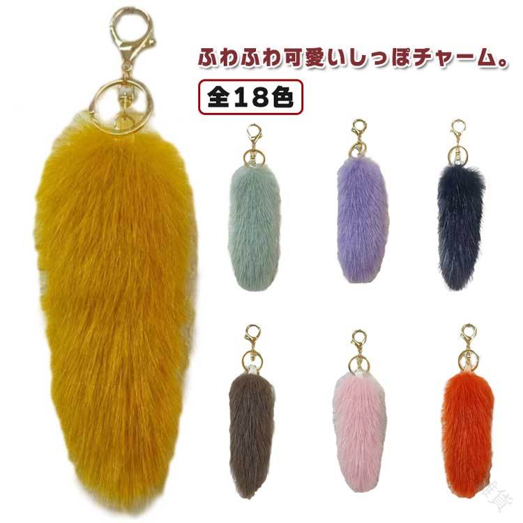 カラフルテールミニ尻尾ふわふわフェイクファーバッグチャームキーチェーンファーキーホルダーしっぽフ..