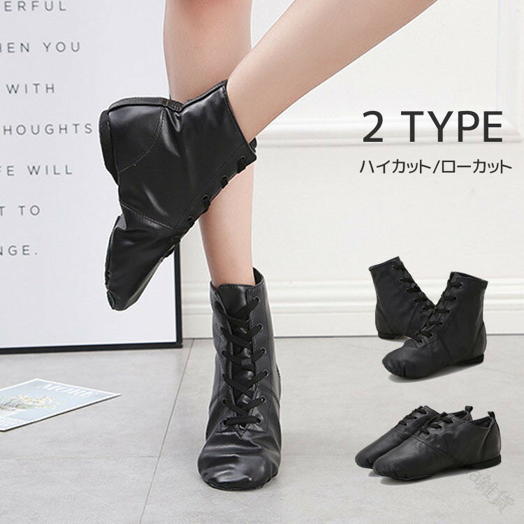 ジャズシューズ ダンスシューズ シューズ バレエシューズ チアダンス レディース メンズ キッズ ステージ用 スプリットソール 柔らかい素材 レッスン向け ハイカット ローカット ブラック 紐タイプ 多用途対応