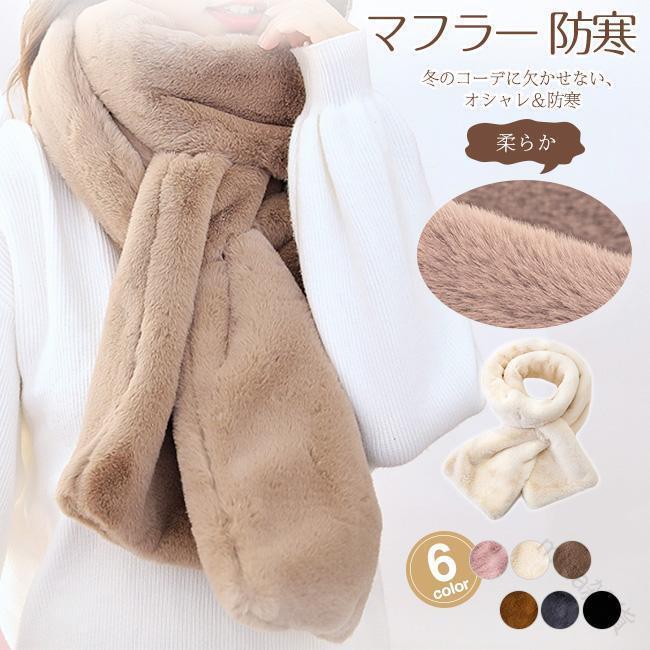 マフラー レディース ティペット あったか ふわふわ エコファー 防寒 ファー 可愛い おしゃれ 小顔効果..