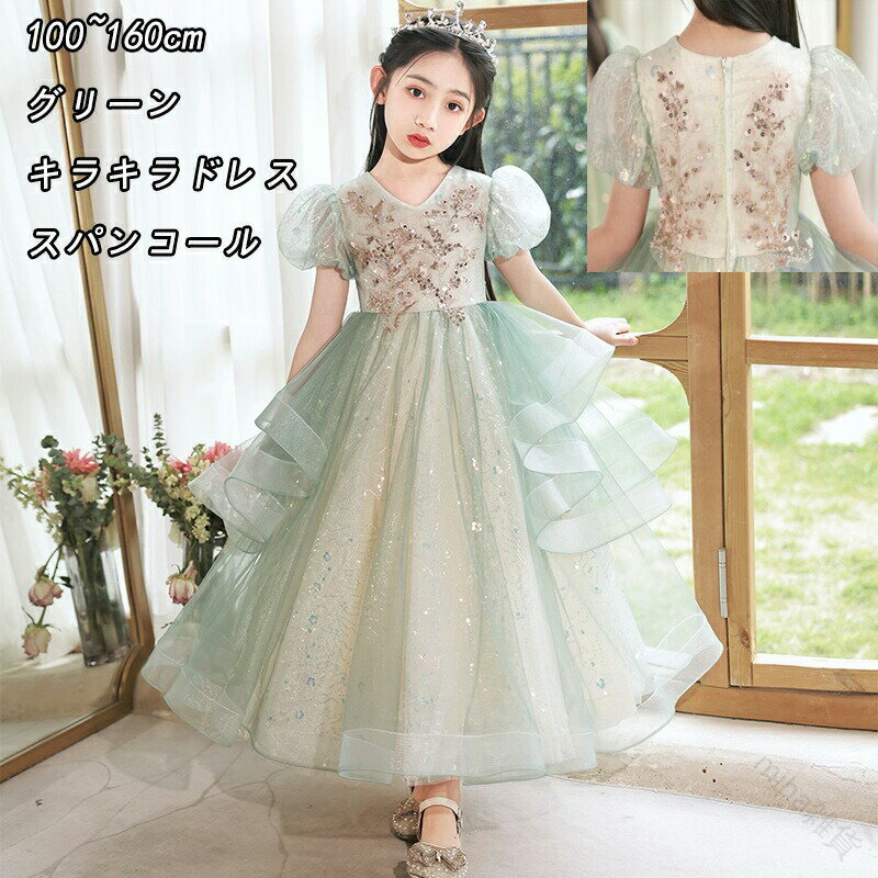 子供ドレス ピアノ発表会ドレス グリーン キラキラスパンコール ロングドレス 演奏会ドレス 女児パフスリーブフレアフリル 可愛い女の子ドレス キッズロングドレス ピアノ発表会 演奏会 フォーマル 100~160cm対応