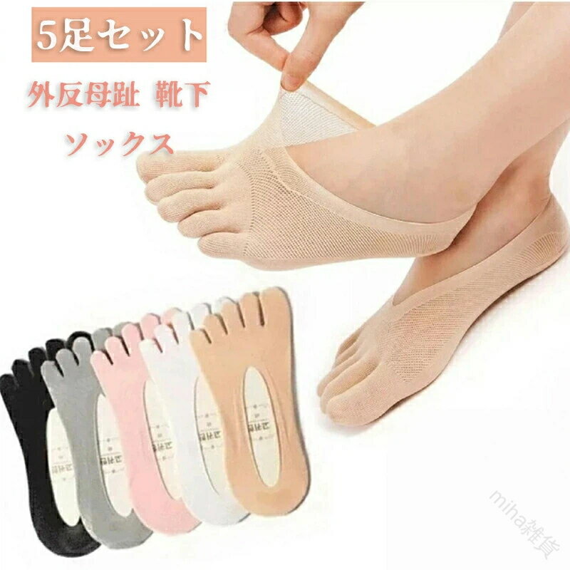 5足セット 外反母趾用 靴下 ソックス ベルベット素材 整形外科用圧迫機能付き ローカット ノンスリップ インビジブル ファイブトゥ ボートソックス ブラック 黒 ホワイト グレー ピンク ベージュ