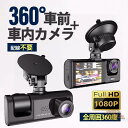 ドライブレコーダー 高画質 配線不要 ドラレコ 360度 2カメラ HD1080P 200万画素 フルHD 前170°車内120° 広範囲 ループ録画