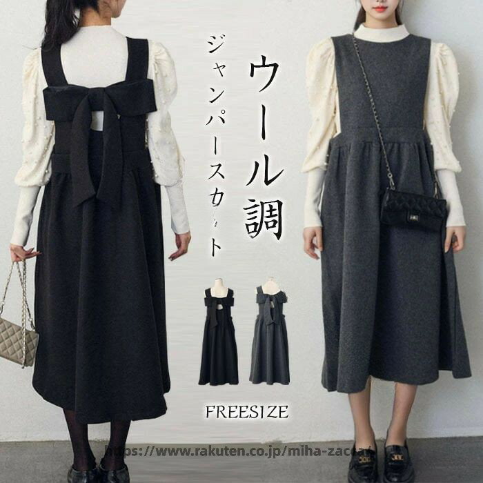 Rakuten - 春の装い ウール調ジャンパースカートで上品可愛く バックリボンが華やか オフィスカジュアルからデートまで 大人女性のきれいめスタイル